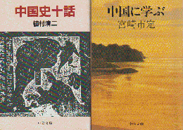 『中国史十話』『中国に学ぶ』2冊セット