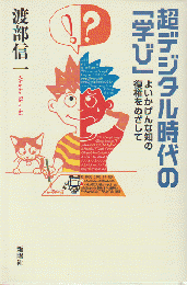 超デジタル時代の「学び」 : よいかげんな知の復権をめざして