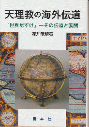 天理教の海外伝道 : 世界だすけ-その伝道と展開