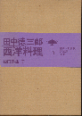 西洋料理3