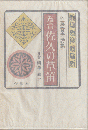 鑑賞佐久の草笛 : 佐藤春夫詩集