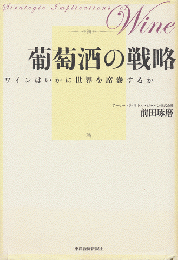 葡萄酒の戦略 : ワインはいかに世界を席巻するか