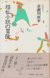 超私小説の冒険