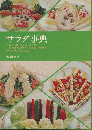 サラダ事典