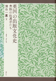 英国の出版文化史 : 書物の庇護者たち