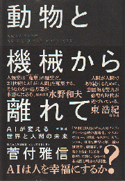 動物と機械から離れて　AIが変える世界と人間の未来