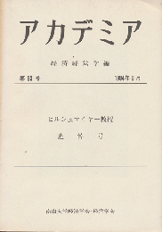 「アカデミア」　経済経営学編　ヒルシュマイヤー教授　追悼号
第八十三号（１９８７年６月）