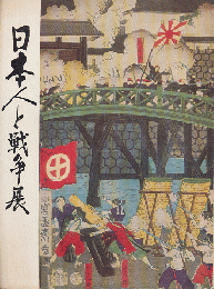 日本人と戦争展 : 明治百年=陸軍のあゆみ