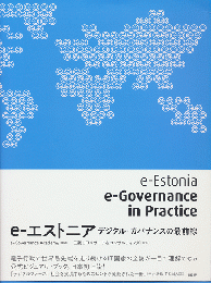 e-エストニア : デジタル・ガバナンスの最前線