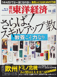 週刊東洋経済. 「さらば！スキルアップ教」