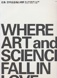 広告 : 恋する芸術と科学　特集「新しい世界制作の方法」