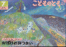 おばけのおつかい : さくぴーとたろぽうのおはなし ＜こどものとも年中向き＞