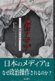 記者クラブ : 情報カルテル