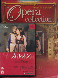 DVD オペラ・コレクション（1カルメン）