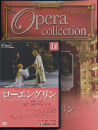 DVD オペラ・コレクション（14ローエングリン）