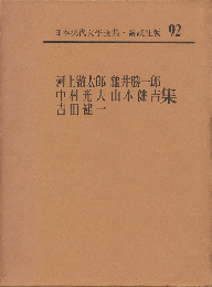 日本現代文学全集92