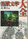 怪獣文学大全