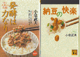 発酵は力なり　食と人類の知恵・納豆の快楽　二冊セット