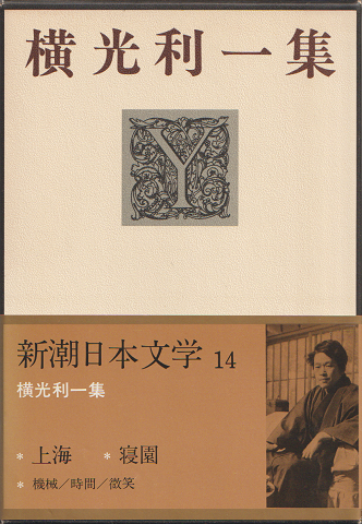 新潮日本文学 14 横光利一集 横光利一 古書追分コロニー 古本 中古本 古書籍の通販は 日本の古本屋 日本の古本屋