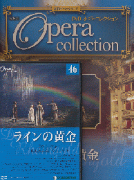 DVD　オペラ・コレクション（46ラインの黄金）