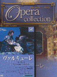 DVD　オペラ・コレクション（50ヴァルキューレ）