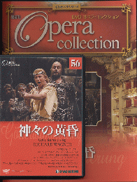 DVD オペラコレクション　（神々の黄昏）
