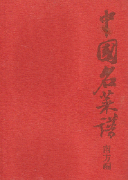中国名菜譜(中山時子 訳) / 古本、中古本、古書籍の通販は「日本