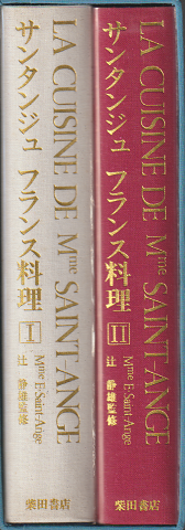 サンタンジュフランス料理 辻 静雄監修