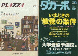 「PIAZZA 2016 Vol.1」 特集：世界教養と出会う 「ダカーポ 2005 568号」 
2冊セット
