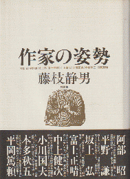 作家の姿勢 : 藤枝静男対談集