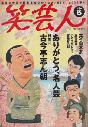 笑芸人vol.6（2002春号）