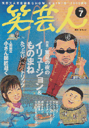 笑芸人vol.7（2002夏号）