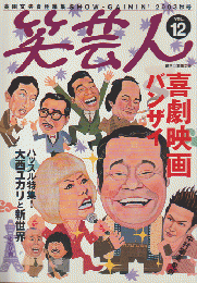 笑芸人vol.12（2003秋号）