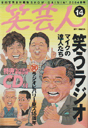 笑芸人vol.14（2004春号）
