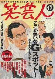 笑芸人vol.17（2005冬号）