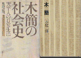 『木簡』『木簡の社会史』2冊セット
