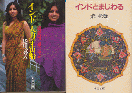 『インド人力宇宙船』 『インドとまじわる』 2冊セット