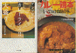 アンソロジー　カレーライス！！大盛り/カレー読本　とっておきの自慢の味（2冊セット）