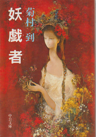 妖戯者 (中公文庫 A 195) | 菊村 到 |本 | 通販 | Amazon