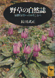 野草の自然誌 : 植物分類へのみちしるべ