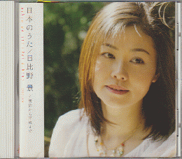CD：日本のうた～明治から平成まで