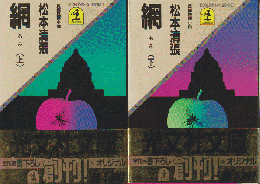 網 : 長編推理小説　上下巻2冊セット