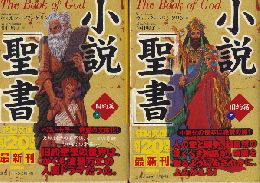 小説「聖書」旧約篇 上下　2冊セット