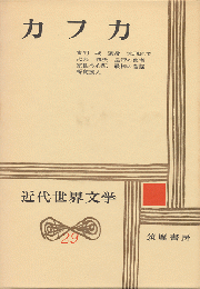 近代世界文学29(カフカ)