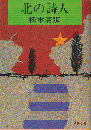 北の詩人　松本清張　昭和49年初版　中央公論社　希少 北の詩人(松本清張) / 古本、中古本、古書籍の通販は「日本の