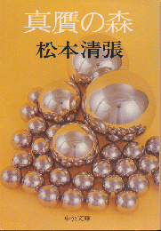 真贋の森