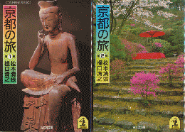 『京都の旅』 第１集・第2集　2冊セット