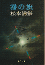 霧の旗 ＜中公文庫＞ 〔改版〕