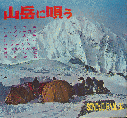 山岳に唄う  SONG-JOURNAL 94
