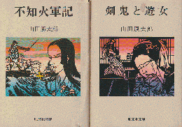『不知火軍記』『剣鬼と遊女』　2冊セット